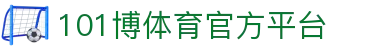 101博体育｜101BOSPORTS官方｜101博体育官网｜